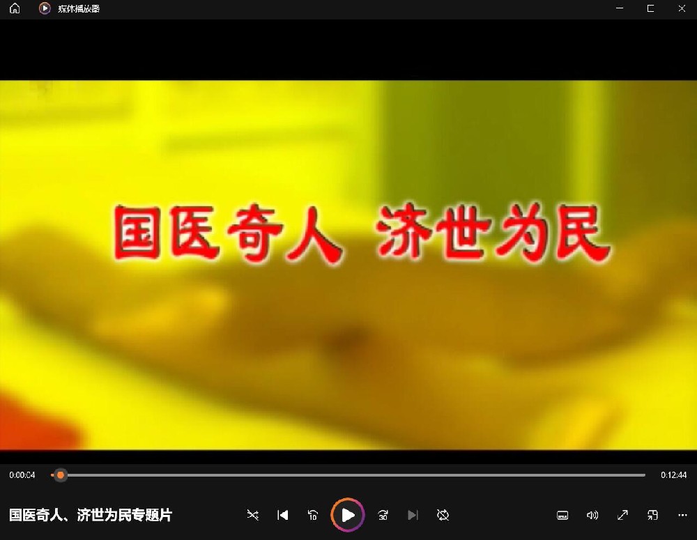 国医奇人、济世为民，清宫御医秘书-省级非物质文化遗产“沙袋循经拍打疗法”