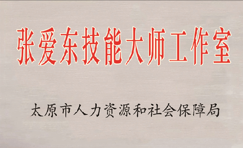 张爱东技能大师工作室